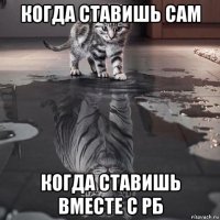 когда ставишь сам когда ставишь вместе с рб