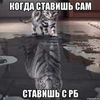 когда ставишь сам ставишь с рб