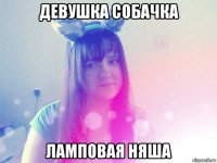 девушка собачка ламповая няша
