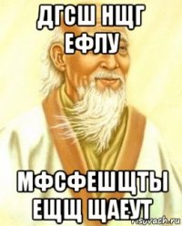 дгсш нщг ефлу мфсфешщты ещщ щаеут