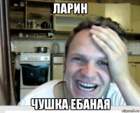 ларин чушка ебаная