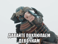  давайте похлюпаем девочкам