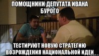 помощники депутата ивана бурого тестируют новую стратегию возрождения национальной идеи