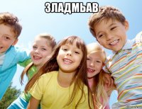 зладмьав 