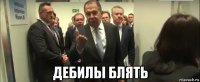  дебилы блять