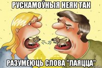 рускамоўныя неяк так разумеюць слова "лаяцца"