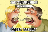 так рускамоўныя разумеюць слова "лаяцца"