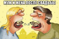 муж и жена после свадьбы 