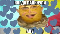 когда лайкнули аву