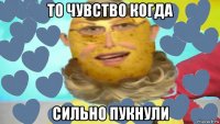 то чувство когда сильно пукнули