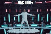 нас 600♥ 