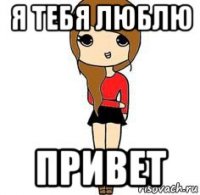 я тебя люблю привет