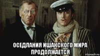  оседлания ишакского мира продолжается
