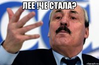 лее !че стала? 