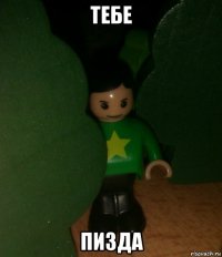 тебе пизда