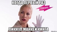 когда первый раз пикнул манкей кинга