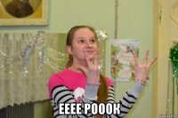  ееее рооок