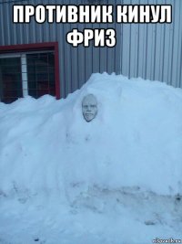 противник кинул фриз 