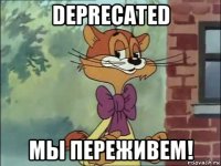 deprecated мы переживем!