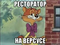 ресторатор на версусе