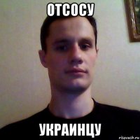 отсосу украинцу