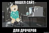 нашел сайт для дрочеров