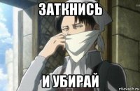 заткнись и убирай
