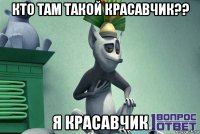 кто там такой красавчик?? я красавчик