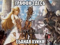 графон здесь ебаная хуйня