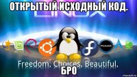 открытый исходный код. бро