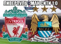 ливерпуль - ман сити 1:0 
