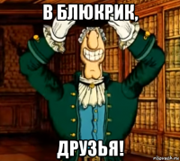 в блюкрик, друзья!