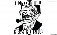 сергей януш на 2 арене lol