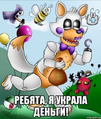  ребята, я украла деньги!