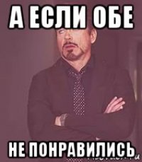 а если обе не понравились