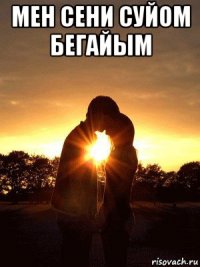 мен сени суйом бегайым 