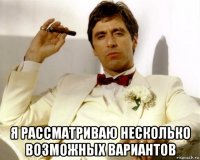  я рассматриваю несколько возможных вариантов