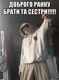 доброго ранку брати та сестри!!!!! 