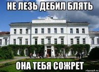не лезь дебил блять она тебя сожрет