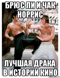 брюс ли и чак норрис лучшая драка в истории кино