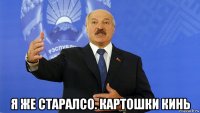  я же старалсо. картошки кинь