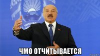  чмо отчитывается