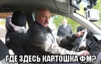  где здесь картошка фм?