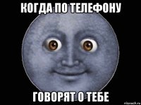 когда по телефону говорят о тебе