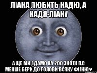 ліана любить надю, а надя-ліану а ще ми здамо на 200 зно))) п.с менше бери до голови всяку фігню♥