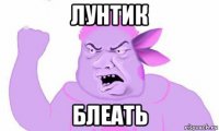 лунтик блеать