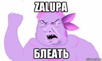 zalupa блеать