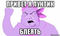 привет я лунтик блеять