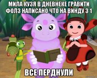 мила кузя в дневнеке гравити фолз написано что на винду 3 1 все перднули
