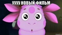 уууу новый фильм 